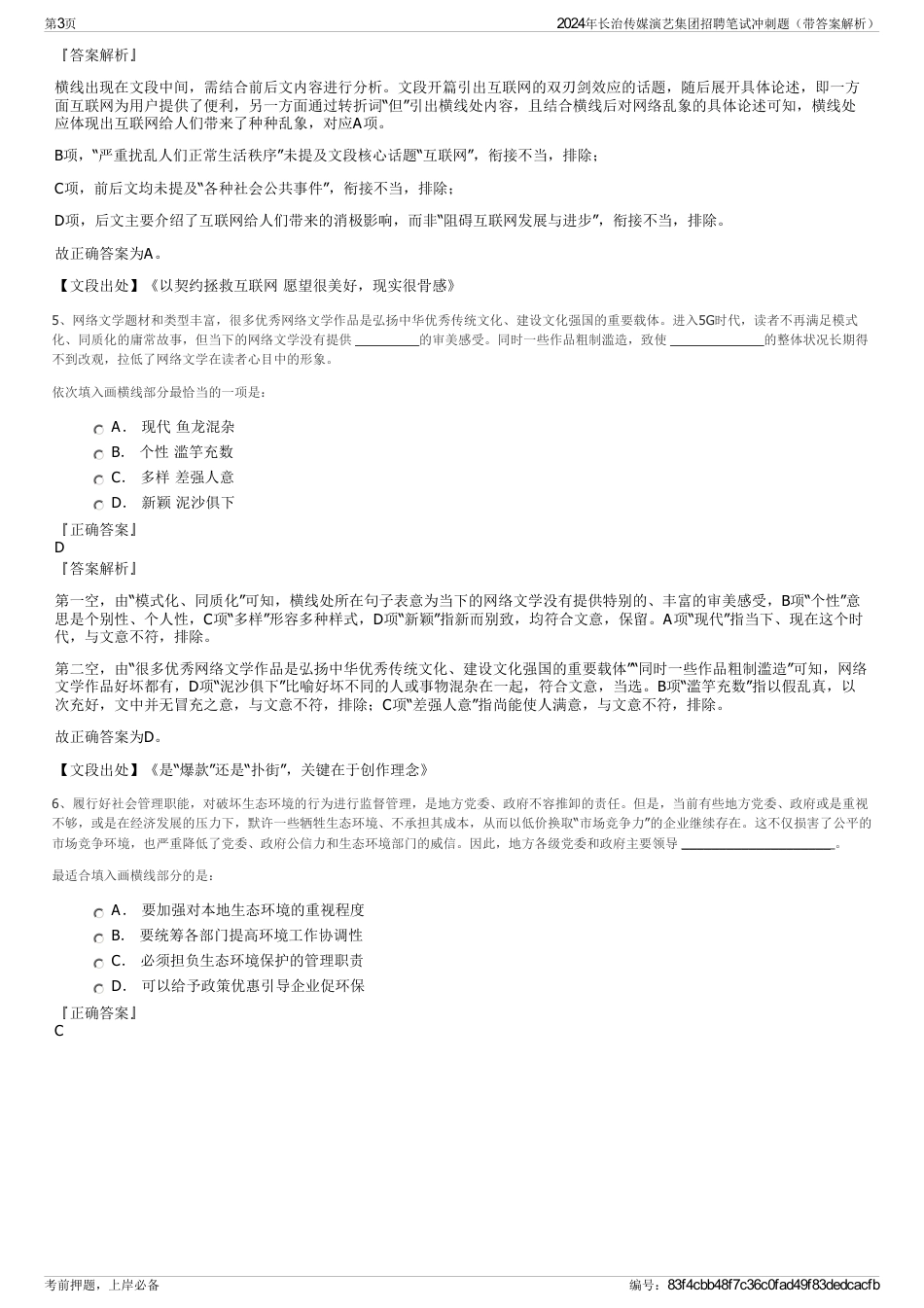 2024年长治传媒演艺集团招聘笔试冲刺题（带答案解析）_第3页