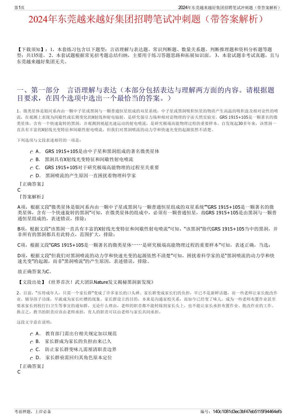2024年东莞越来越好集团招聘笔试冲刺题（带答案解析）_第1页