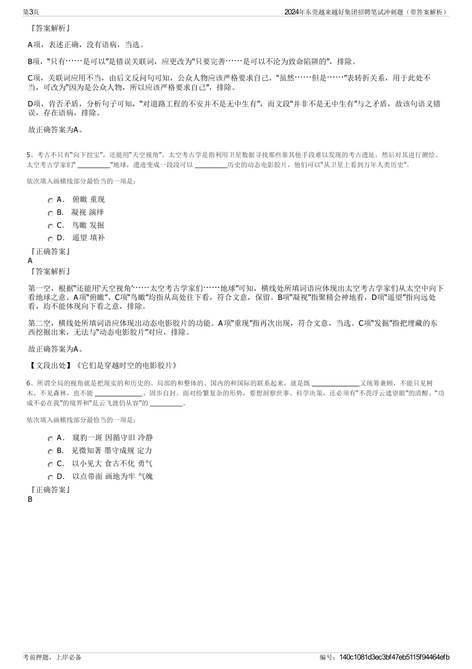 2024年东莞越来越好集团招聘笔试冲刺题（带答案解析）_第3页