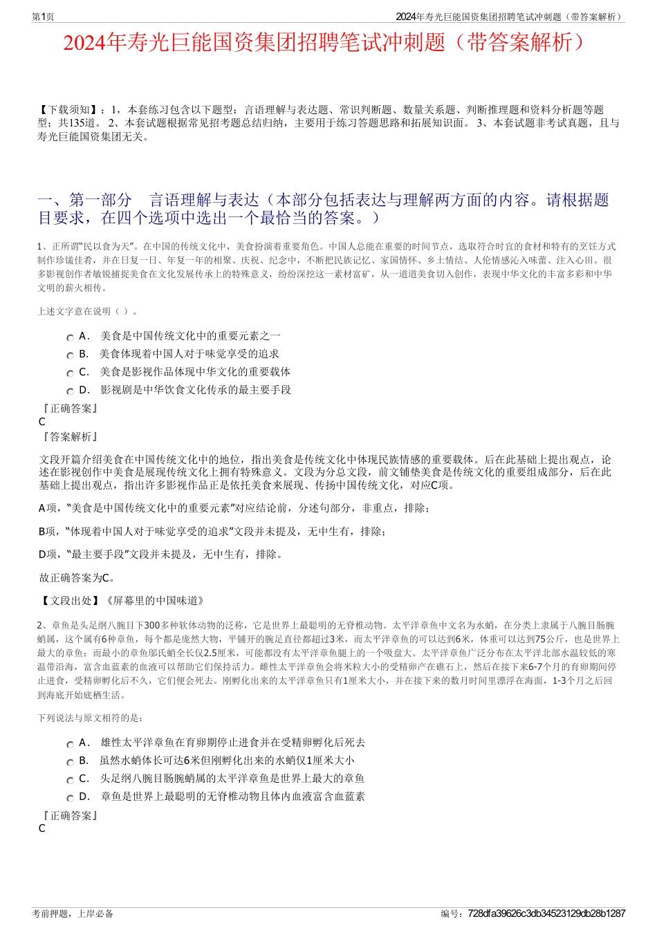 2024年寿光巨能国资集团招聘笔试冲刺题（带答案解析）_第1页