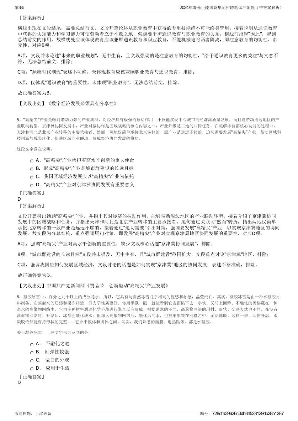 2024年寿光巨能国资集团招聘笔试冲刺题（带答案解析）_第3页
