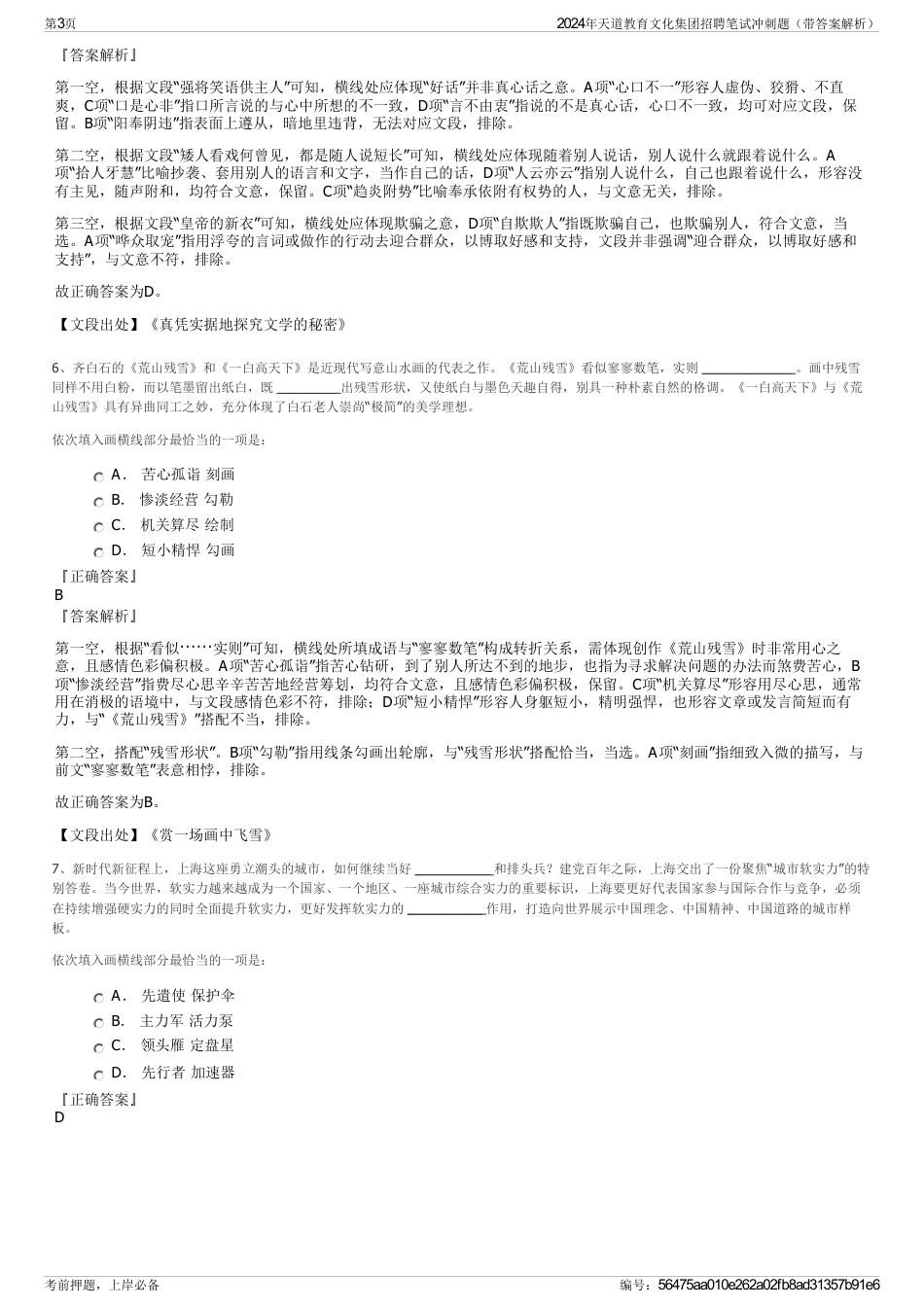 2024年天道教育文化集团招聘笔试冲刺题（带答案解析）_第3页