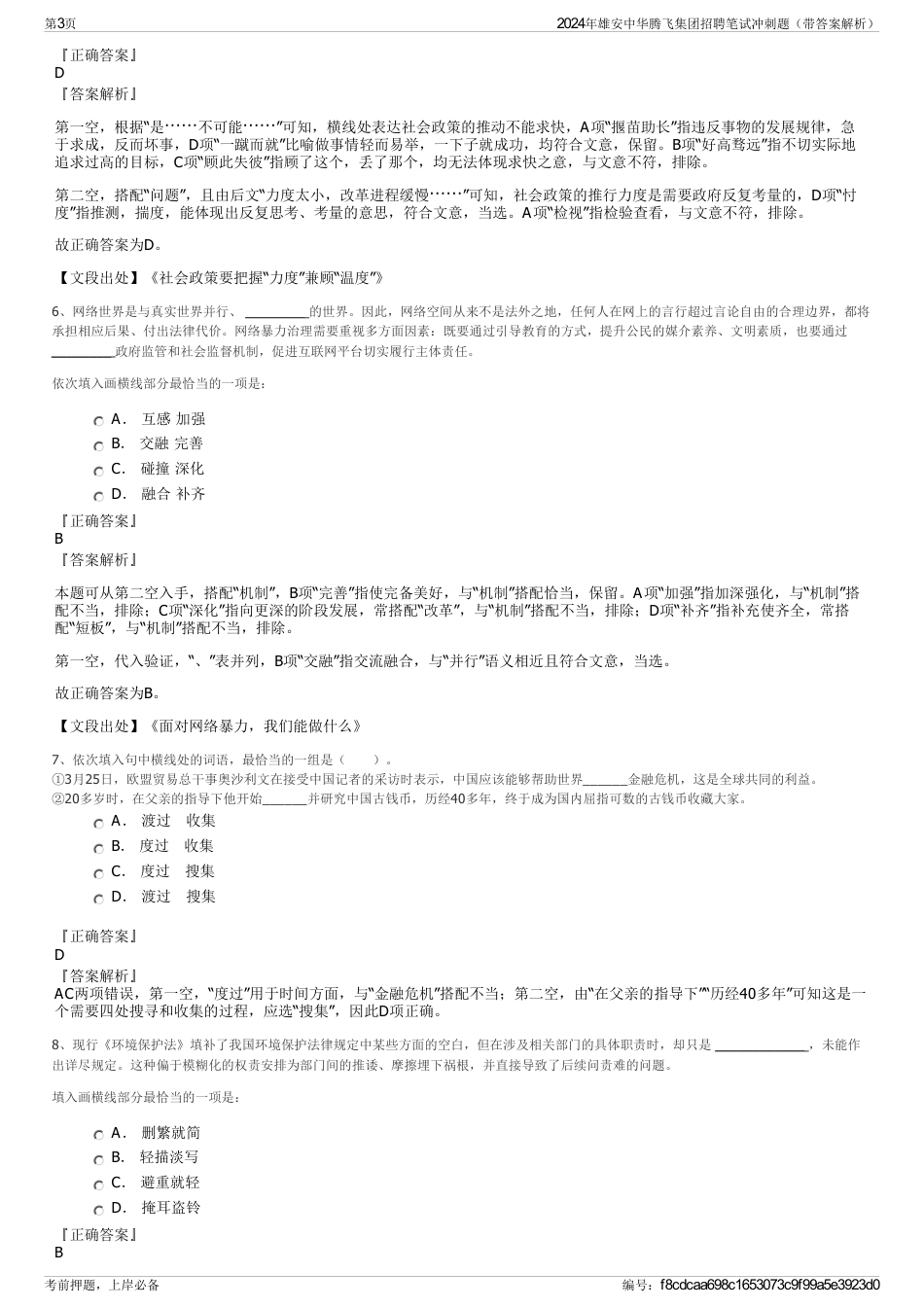 2024年雄安中华腾飞集团招聘笔试冲刺题（带答案解析）_第3页