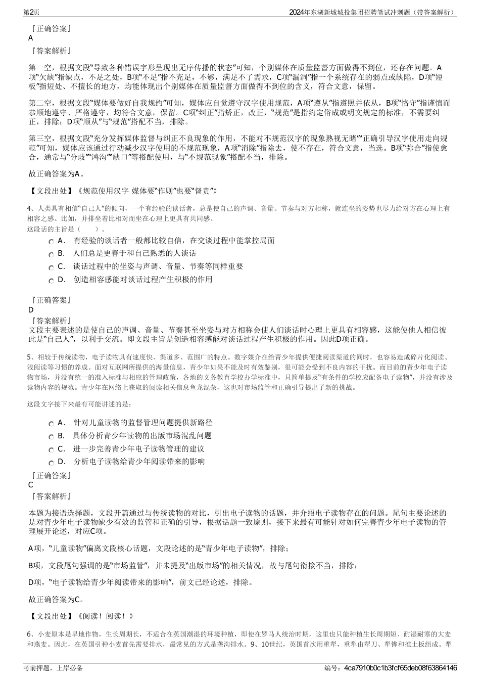 2024年东湖新城城投集团招聘笔试冲刺题（带答案解析）_第2页
