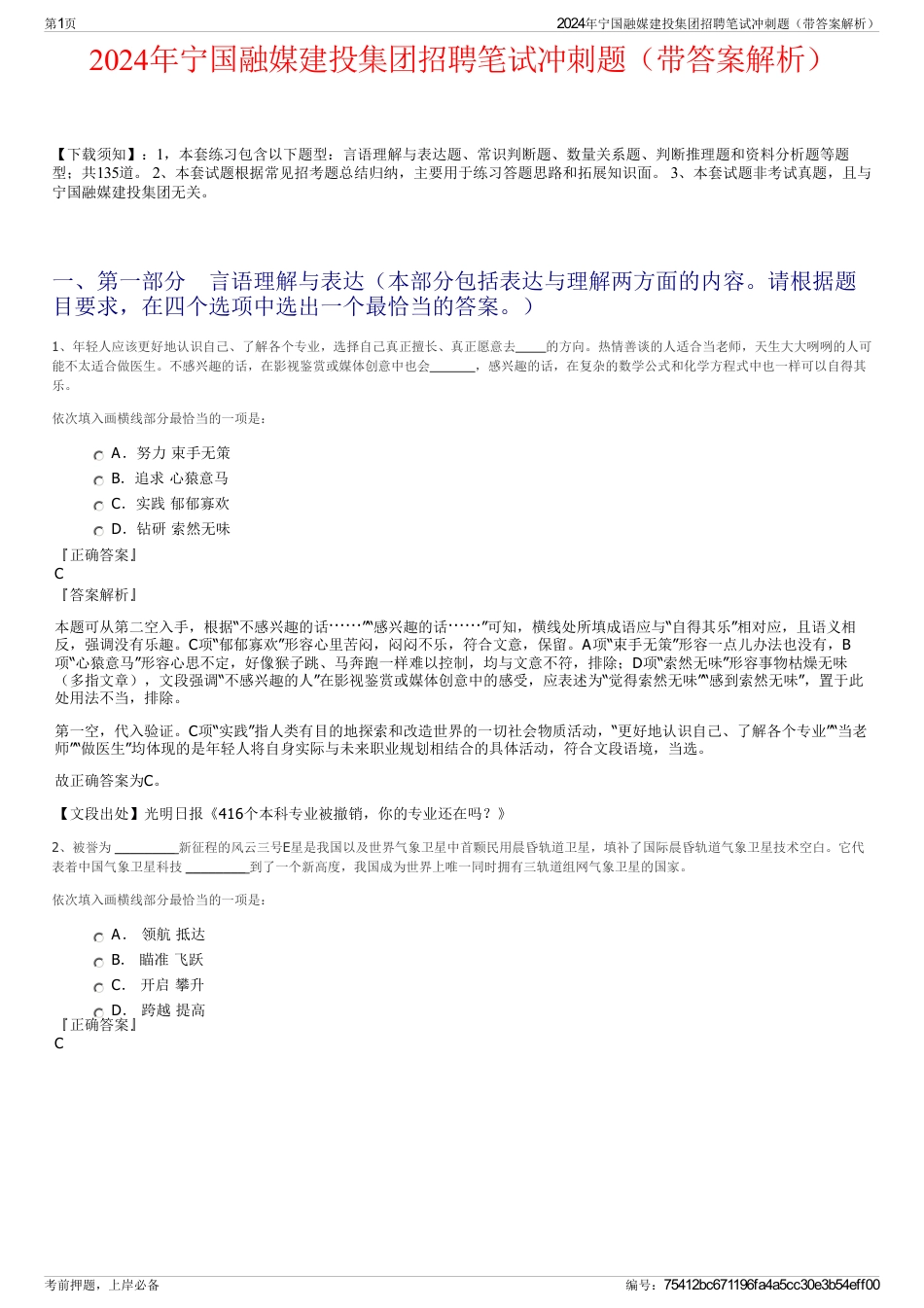 2024年宁国融媒建投集团招聘笔试冲刺题（带答案解析）_第1页