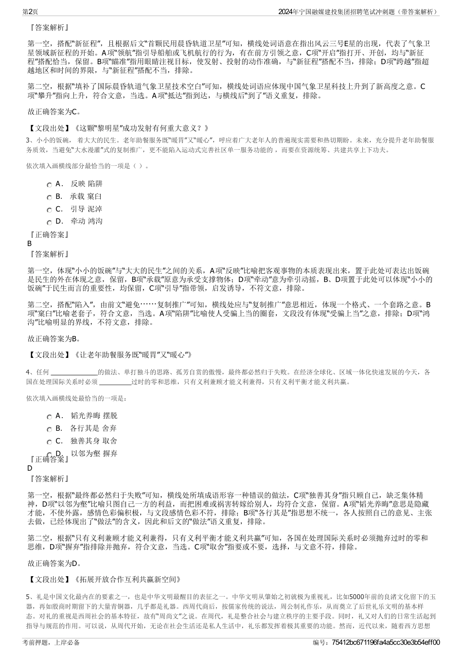 2024年宁国融媒建投集团招聘笔试冲刺题（带答案解析）_第2页