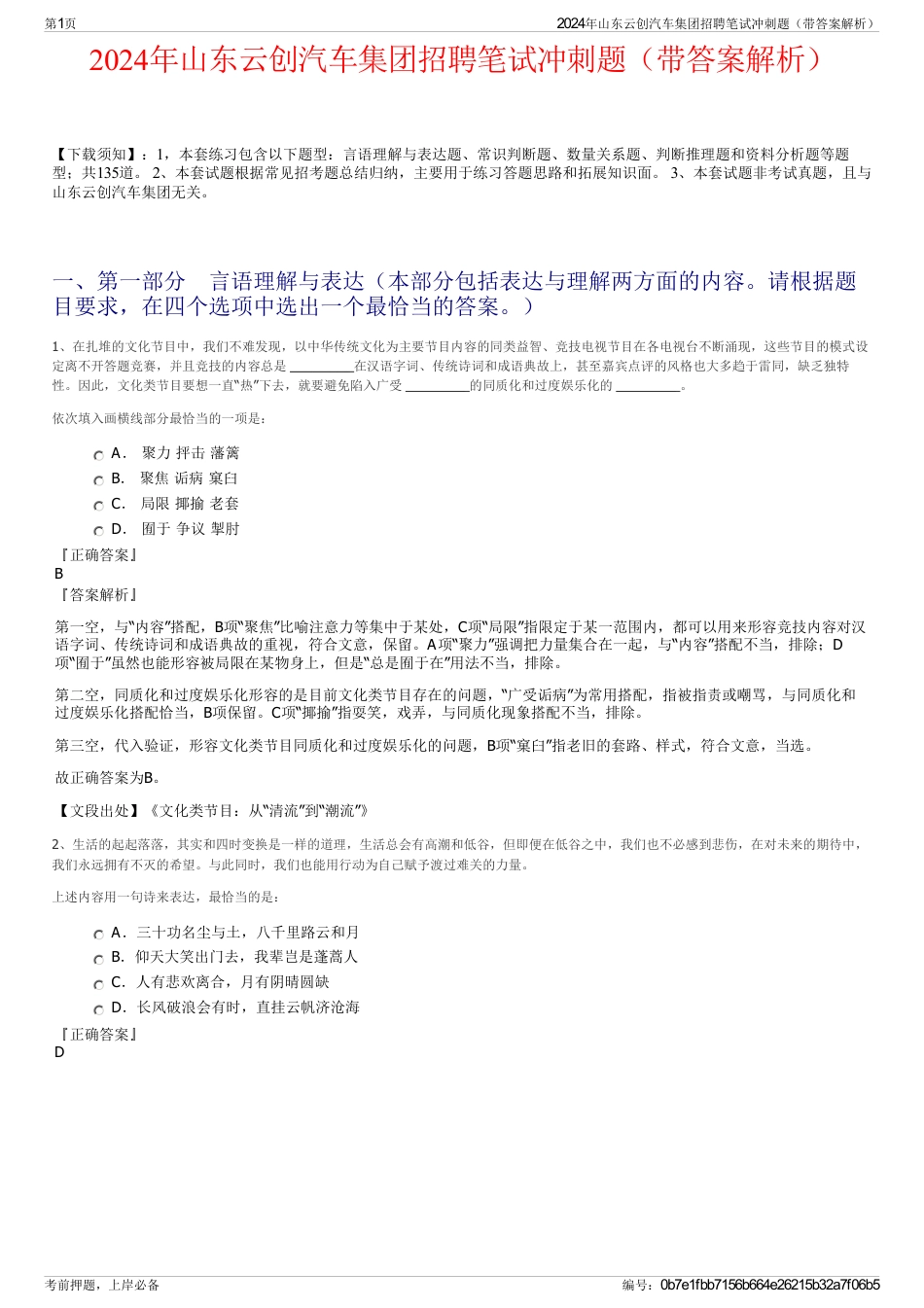 2024年山东云创汽车集团招聘笔试冲刺题（带答案解析）_第1页