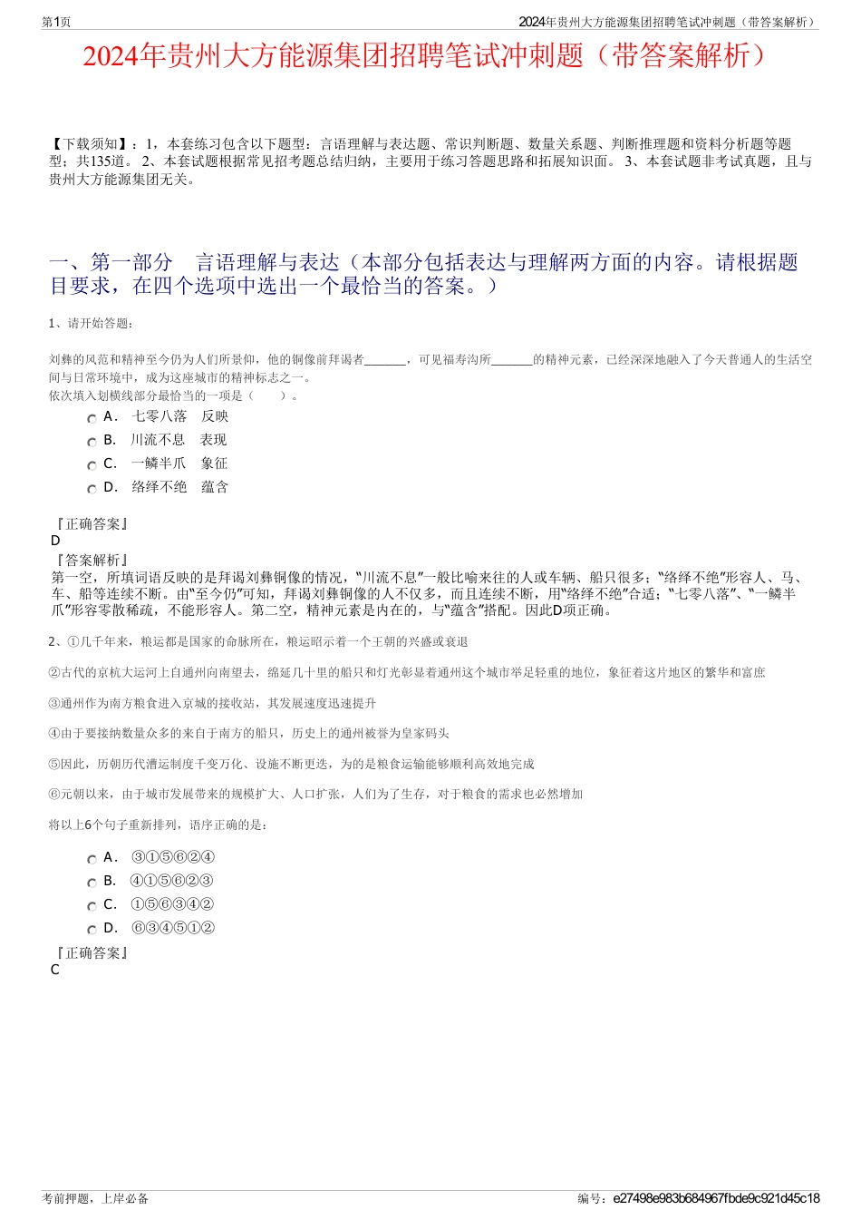 2024年贵州大方能源集团招聘笔试冲刺题（带答案解析）_第1页