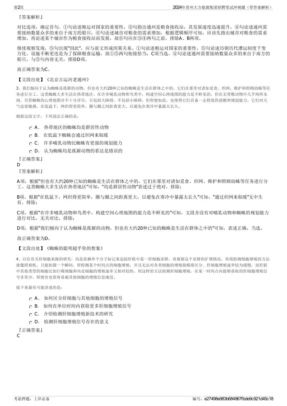 2024年贵州大方能源集团招聘笔试冲刺题（带答案解析）_第2页