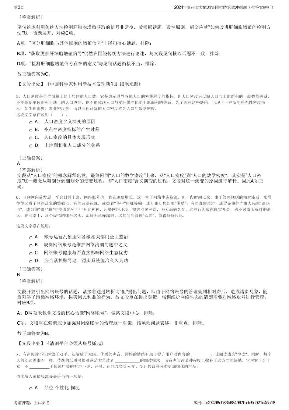 2024年贵州大方能源集团招聘笔试冲刺题（带答案解析）_第3页