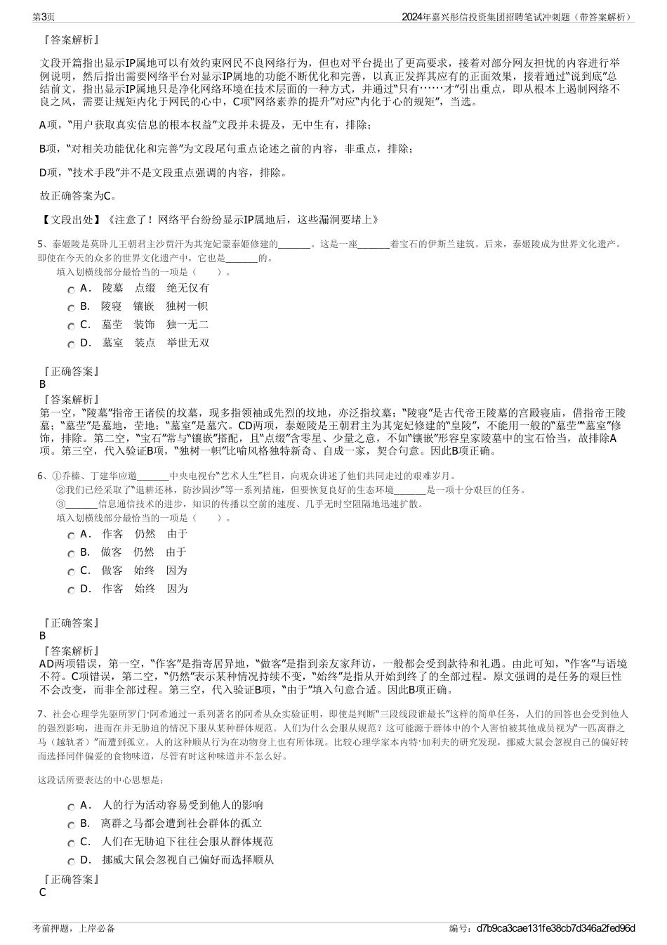 2024年嘉兴彤信投资集团招聘笔试冲刺题（带答案解析）_第3页