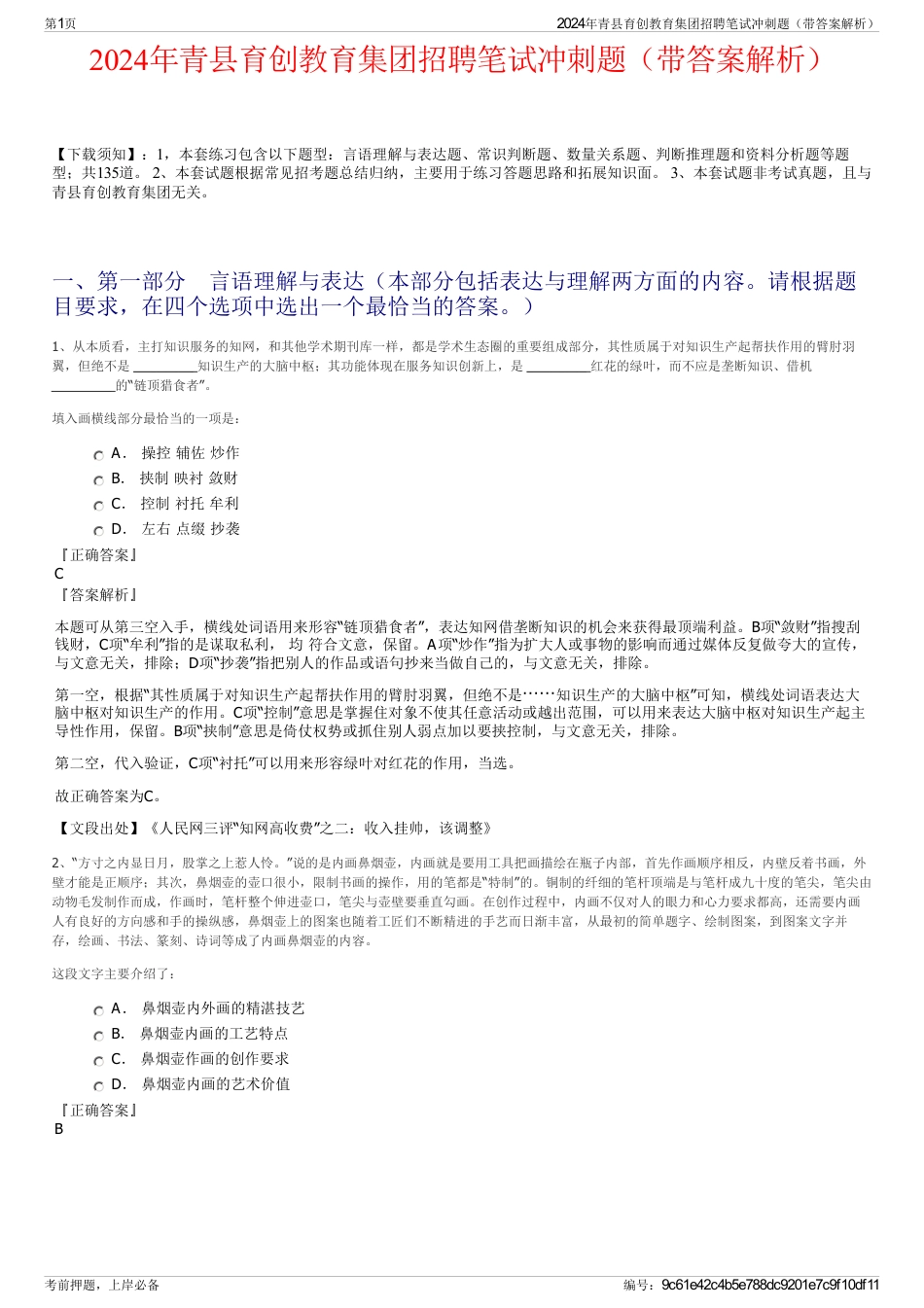 2024年青县育创教育集团招聘笔试冲刺题（带答案解析）_第1页