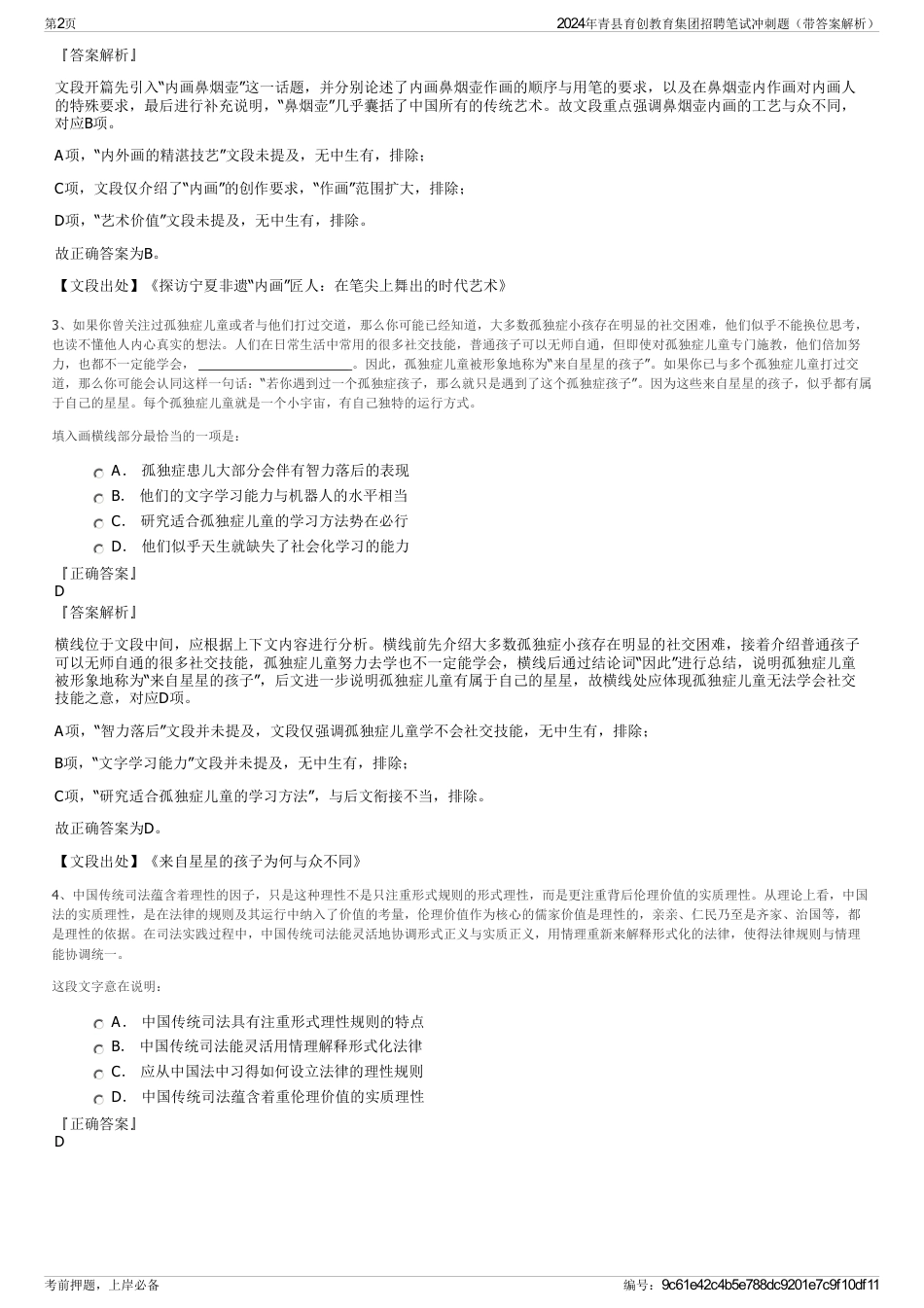 2024年青县育创教育集团招聘笔试冲刺题（带答案解析）_第2页