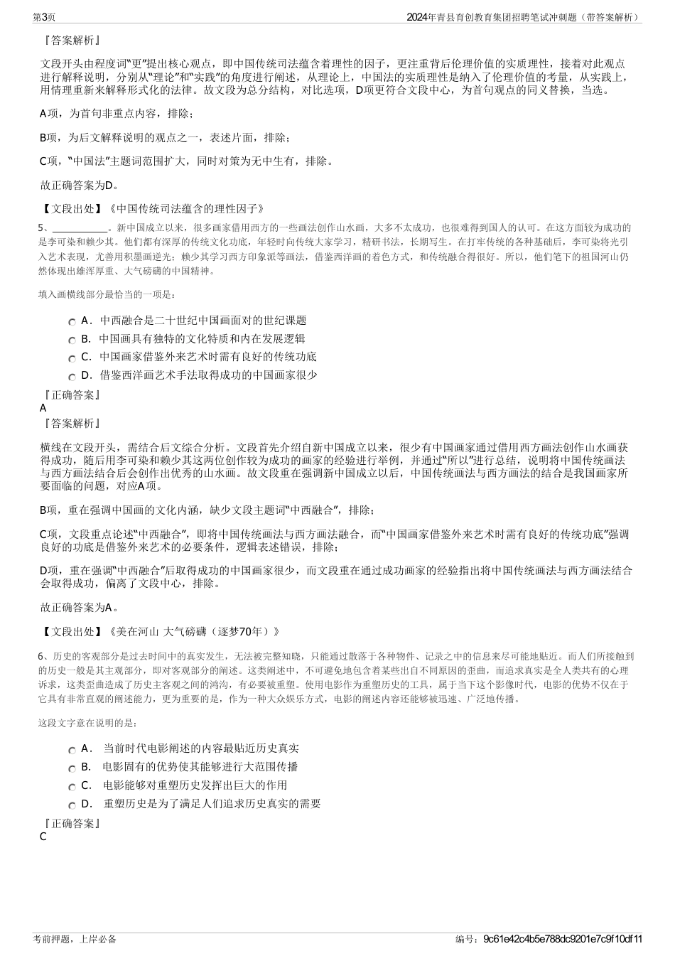 2024年青县育创教育集团招聘笔试冲刺题（带答案解析）_第3页