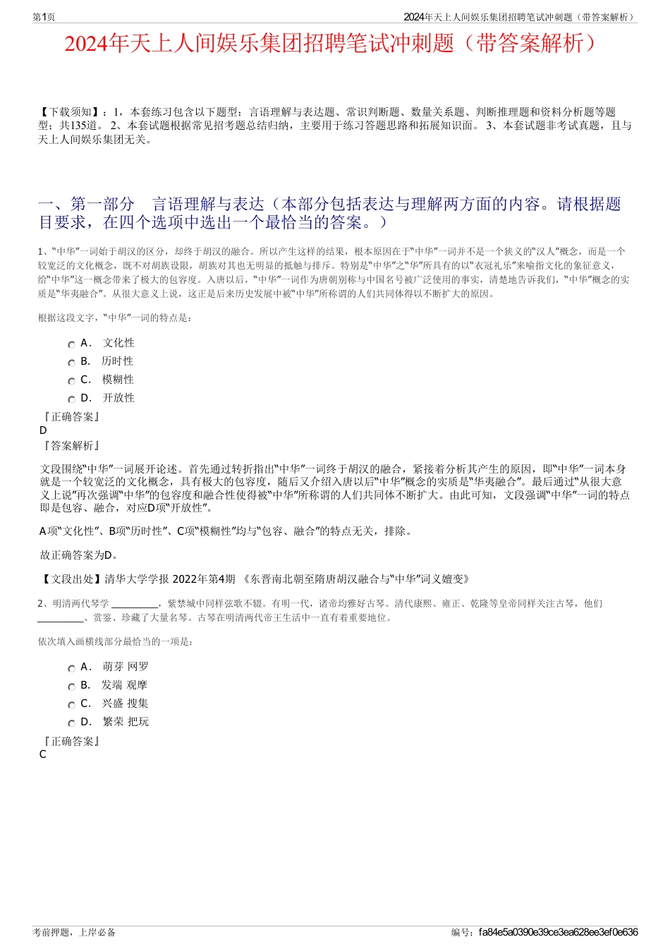 2024年天上人间娱乐集团招聘笔试冲刺题（带答案解析）_第1页