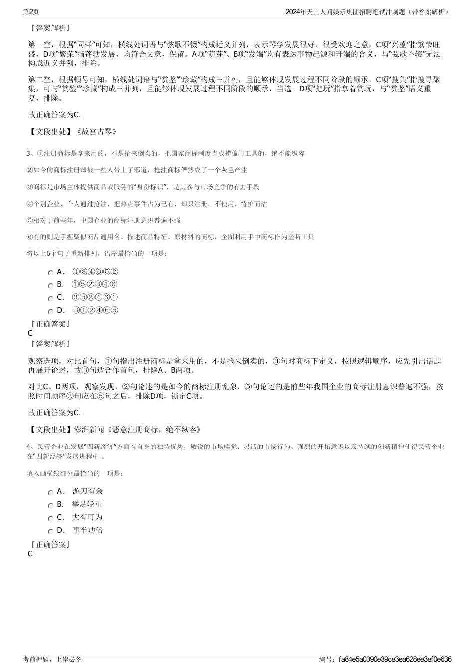 2024年天上人间娱乐集团招聘笔试冲刺题（带答案解析）_第2页