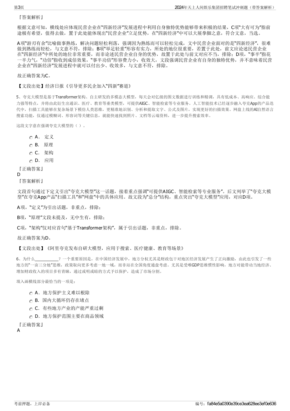 2024年天上人间娱乐集团招聘笔试冲刺题（带答案解析）_第3页