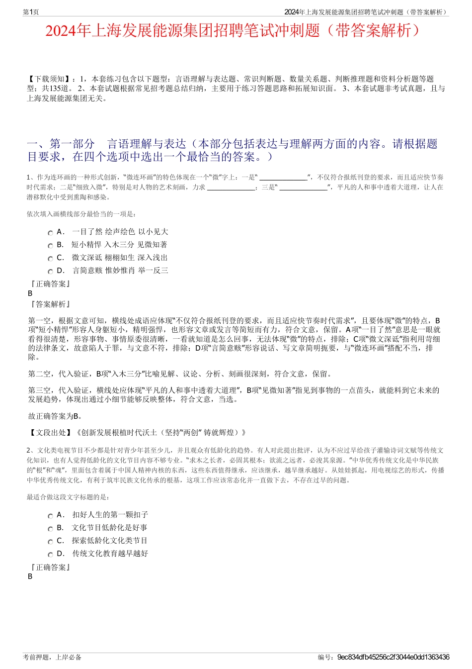 2024年上海发展能源集团招聘笔试冲刺题（带答案解析）_第1页