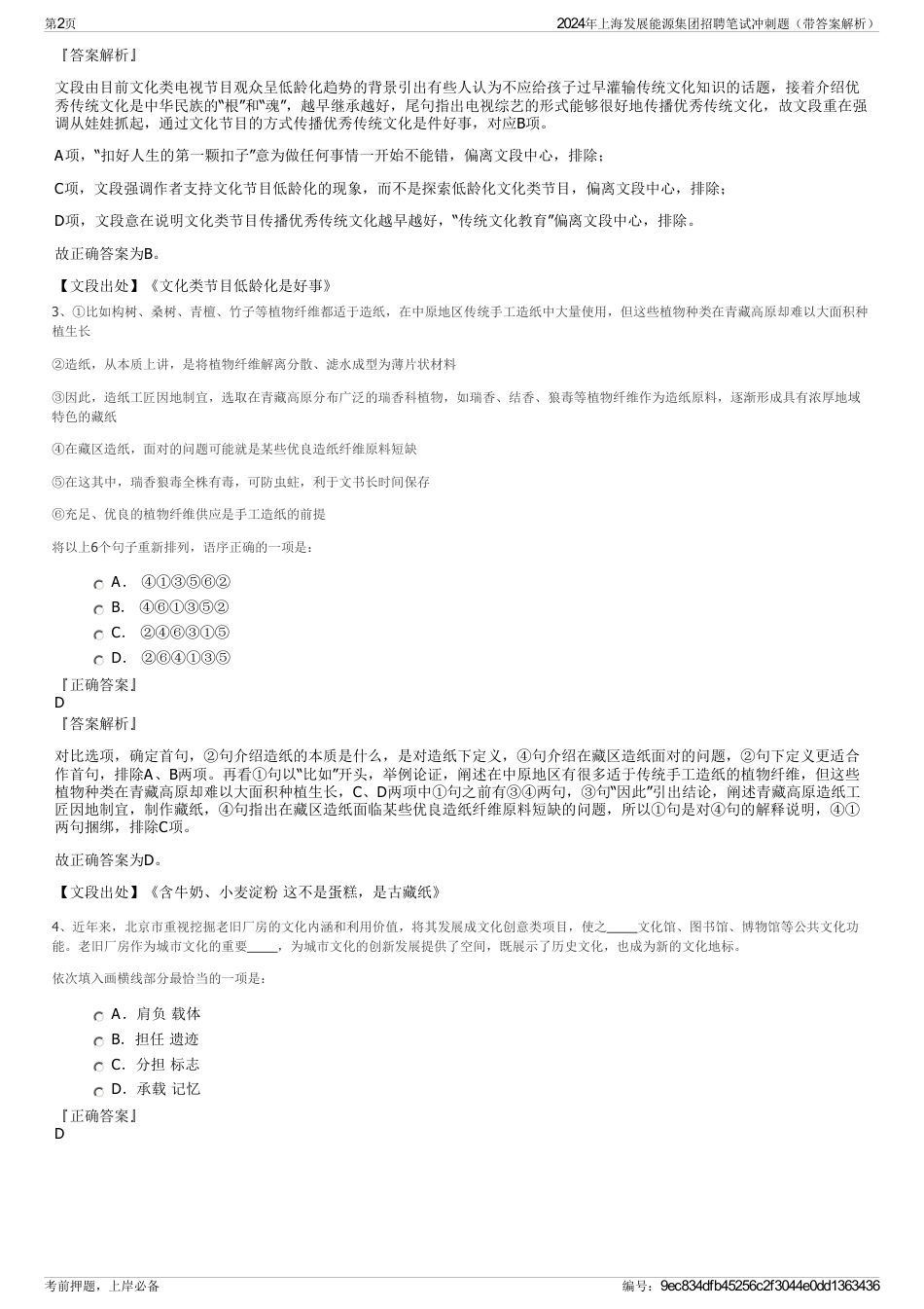 2024年上海发展能源集团招聘笔试冲刺题（带答案解析）_第2页