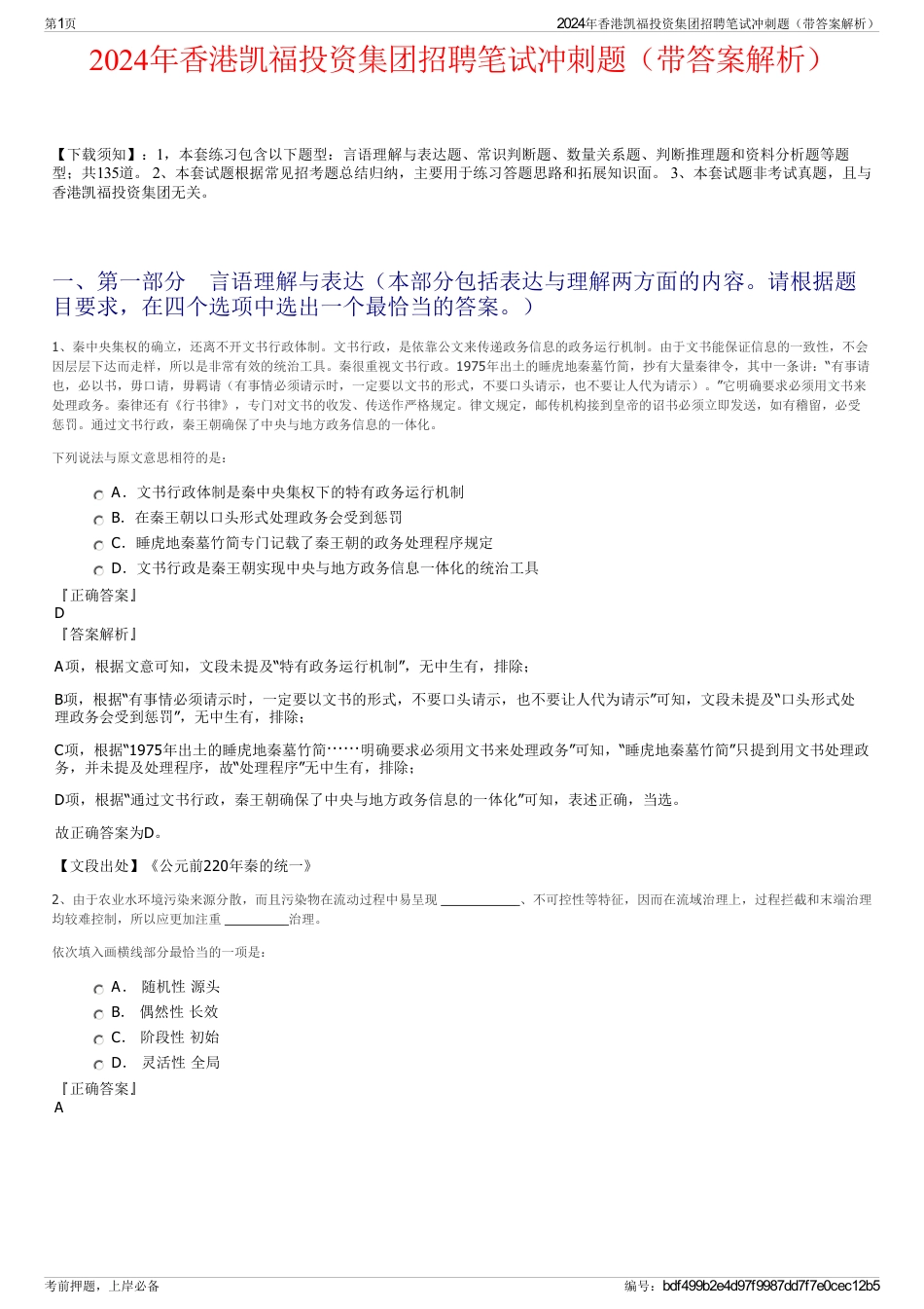 2024年香港凯福投资集团招聘笔试冲刺题（带答案解析）_第1页