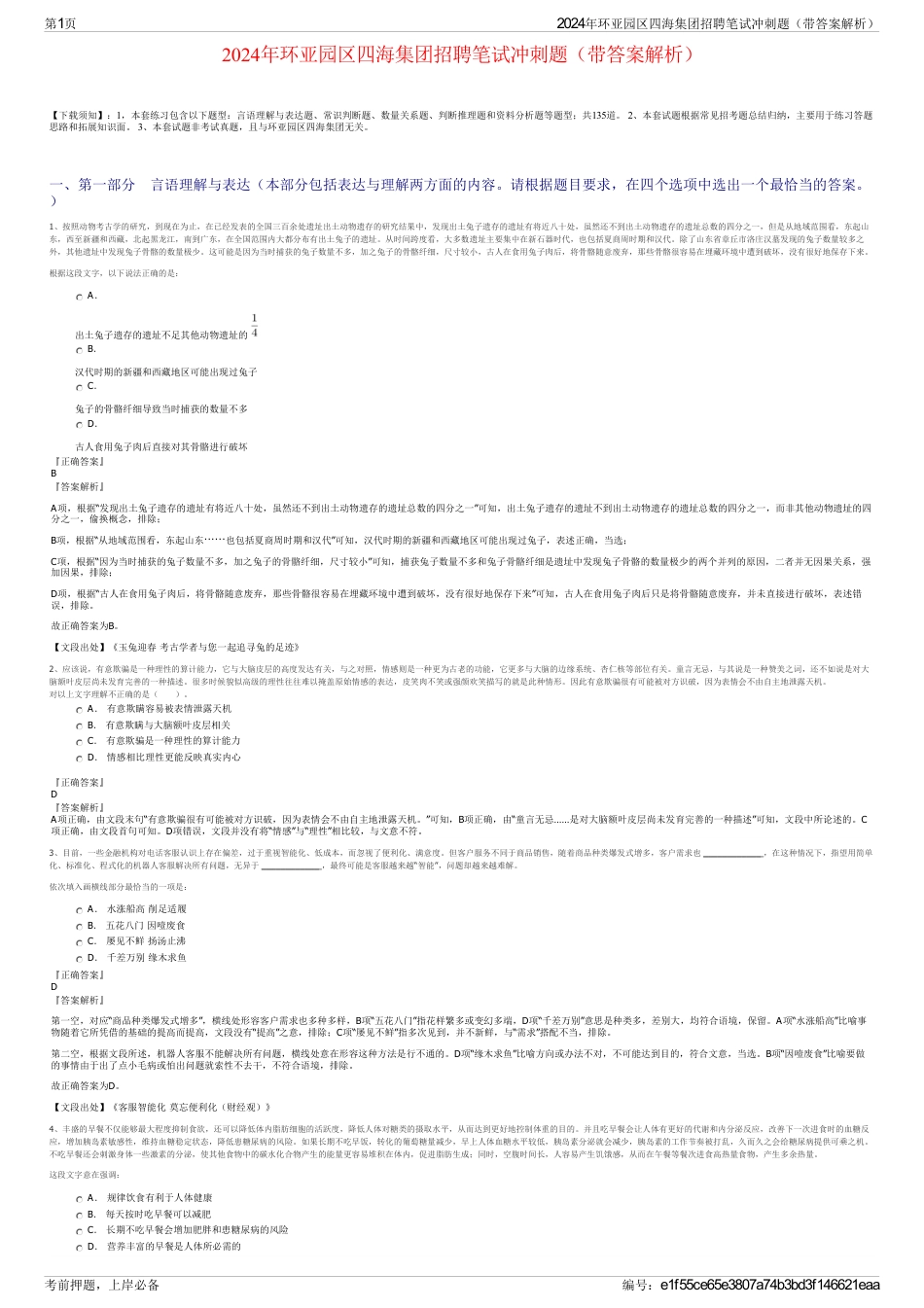 2024年环亚园区四海集团招聘笔试冲刺题（带答案解析）_第1页