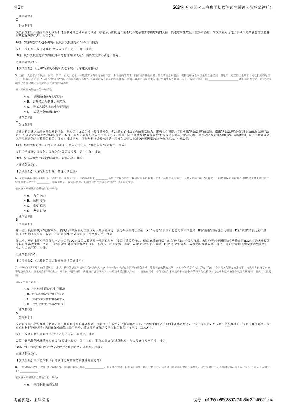 2024年环亚园区四海集团招聘笔试冲刺题（带答案解析）_第2页
