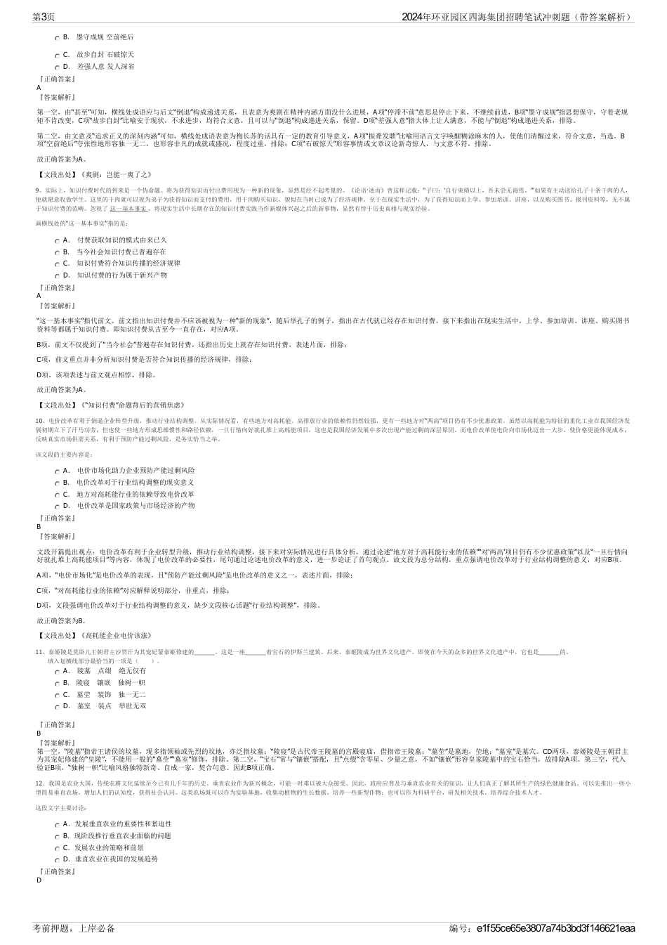 2024年环亚园区四海集团招聘笔试冲刺题（带答案解析）_第3页