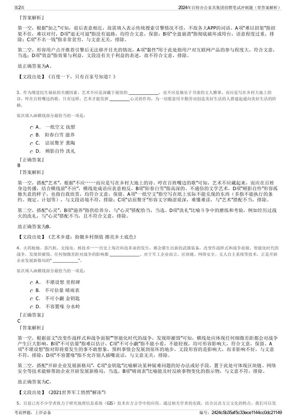 2024年百特办公家具集团招聘笔试冲刺题（带答案解析）_第2页