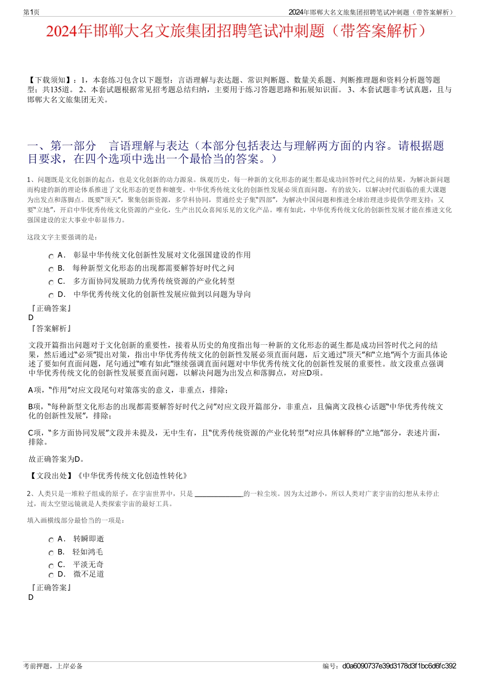 2024年邯郸大名文旅集团招聘笔试冲刺题（带答案解析）_第1页