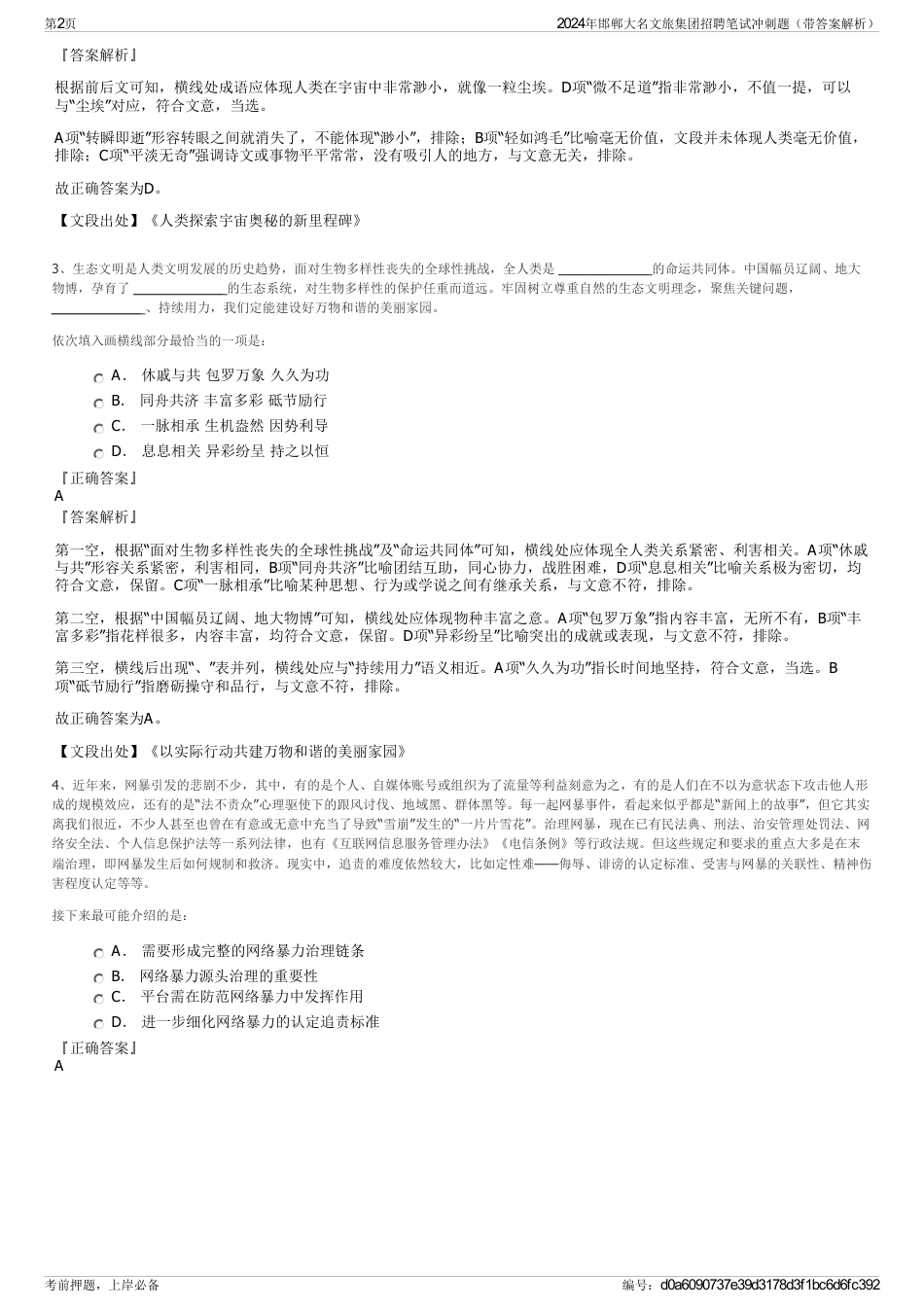 2024年邯郸大名文旅集团招聘笔试冲刺题（带答案解析）_第2页