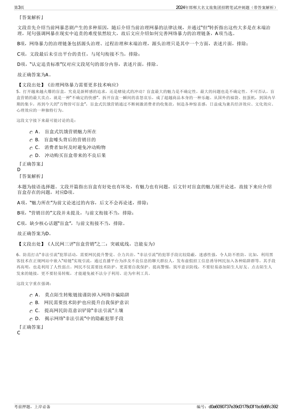 2024年邯郸大名文旅集团招聘笔试冲刺题（带答案解析）_第3页