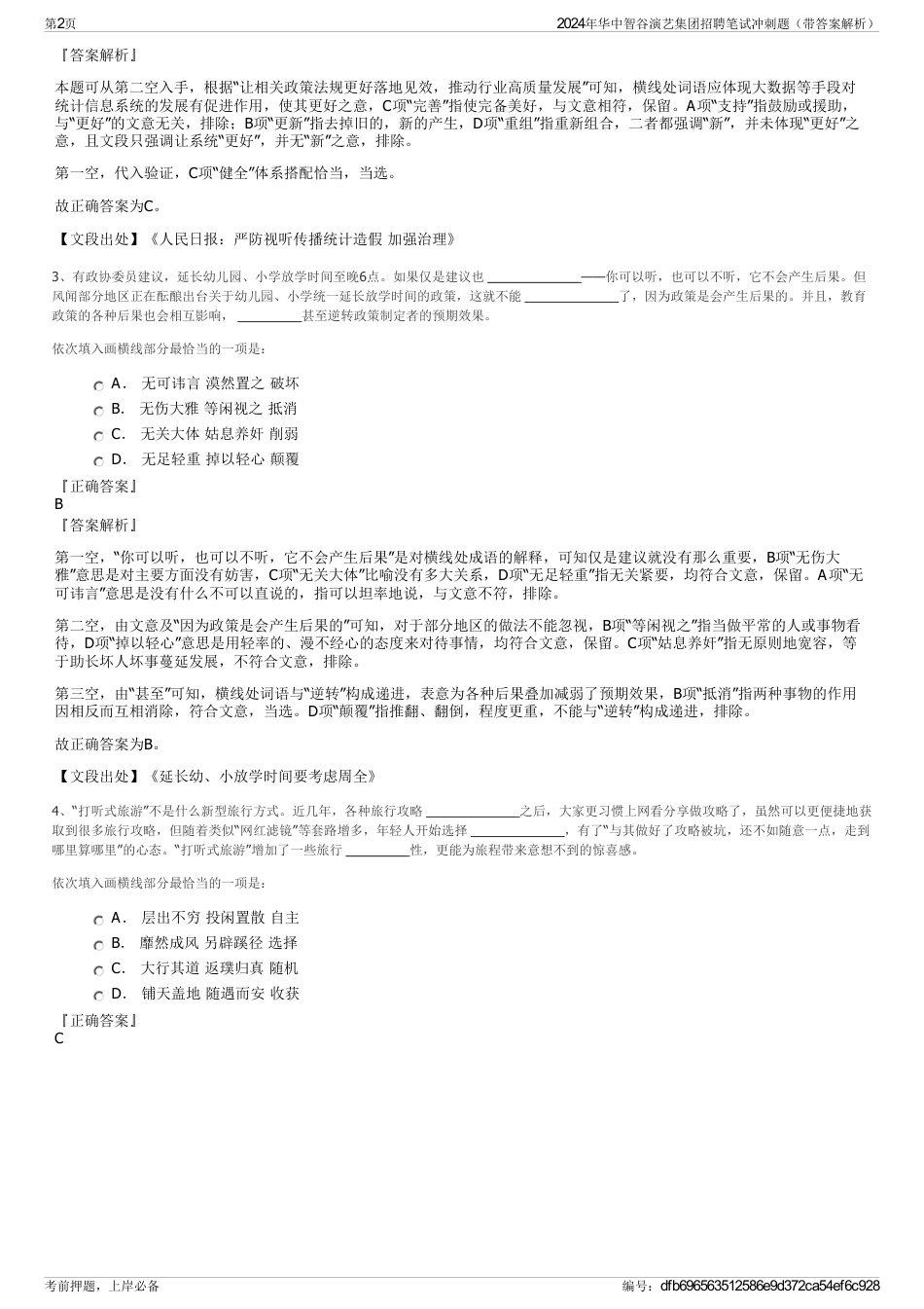 2024年华中智谷演艺集团招聘笔试冲刺题（带答案解析）_第2页