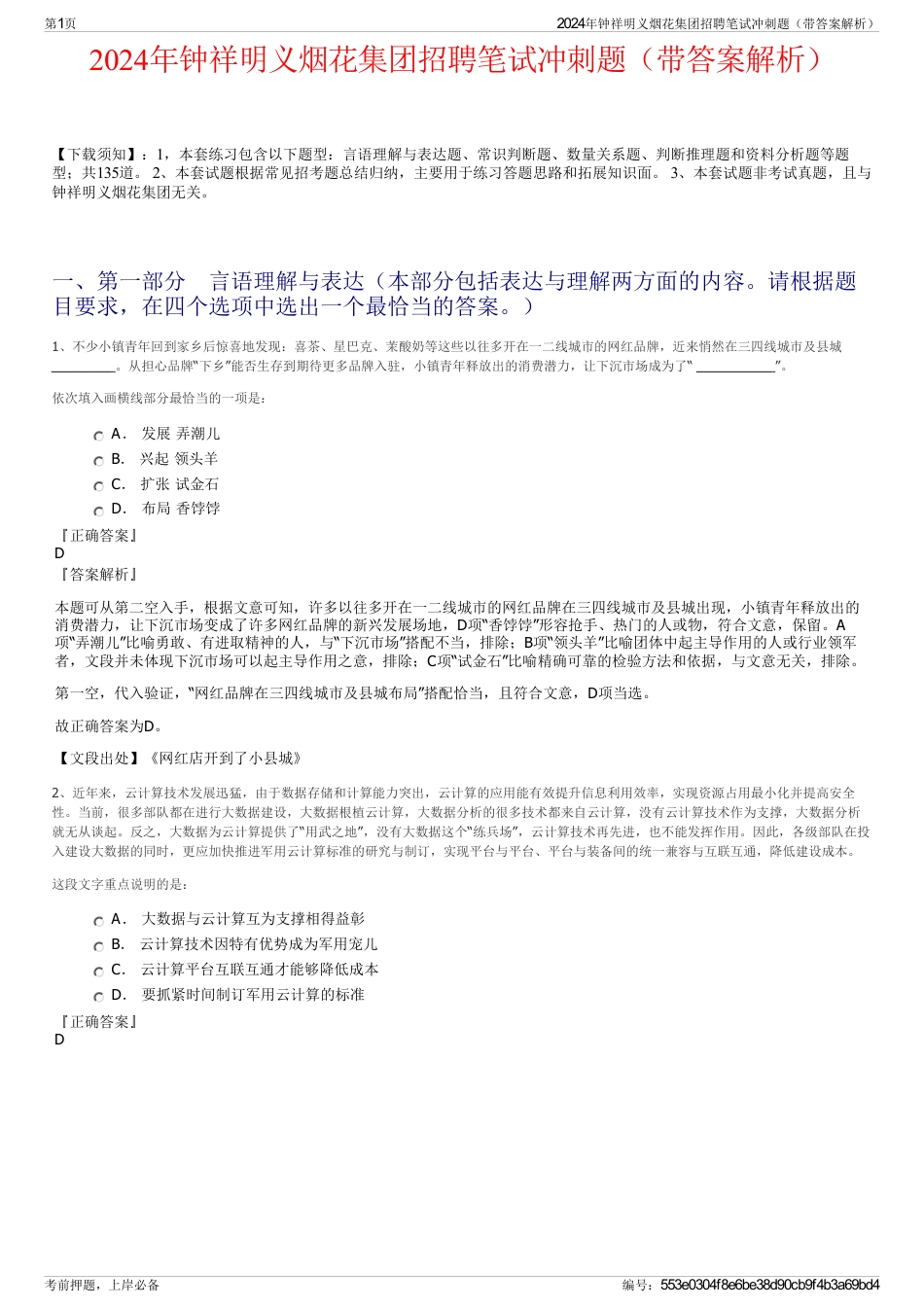 2024年钟祥明义烟花集团招聘笔试冲刺题（带答案解析）_第1页