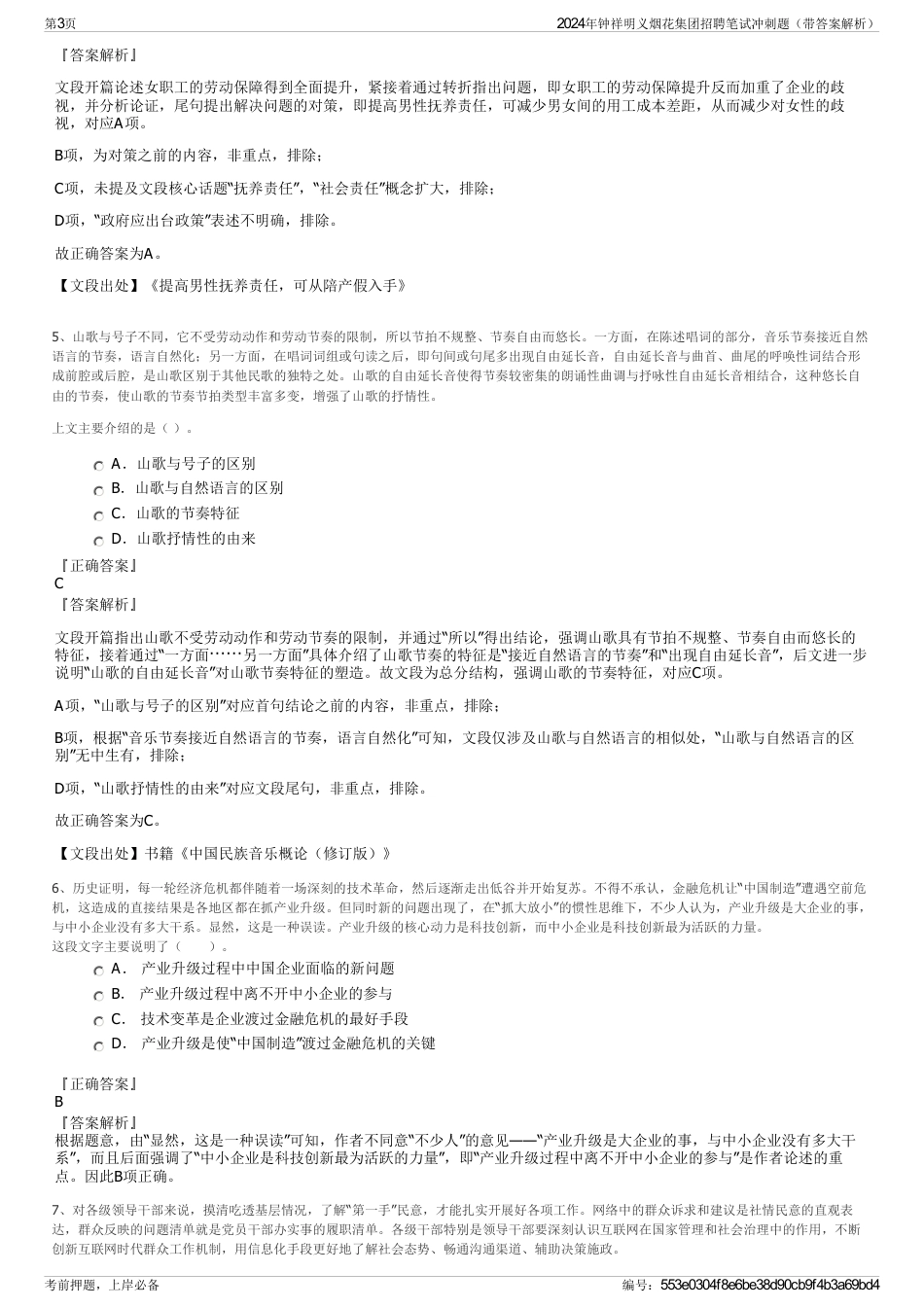 2024年钟祥明义烟花集团招聘笔试冲刺题（带答案解析）_第3页