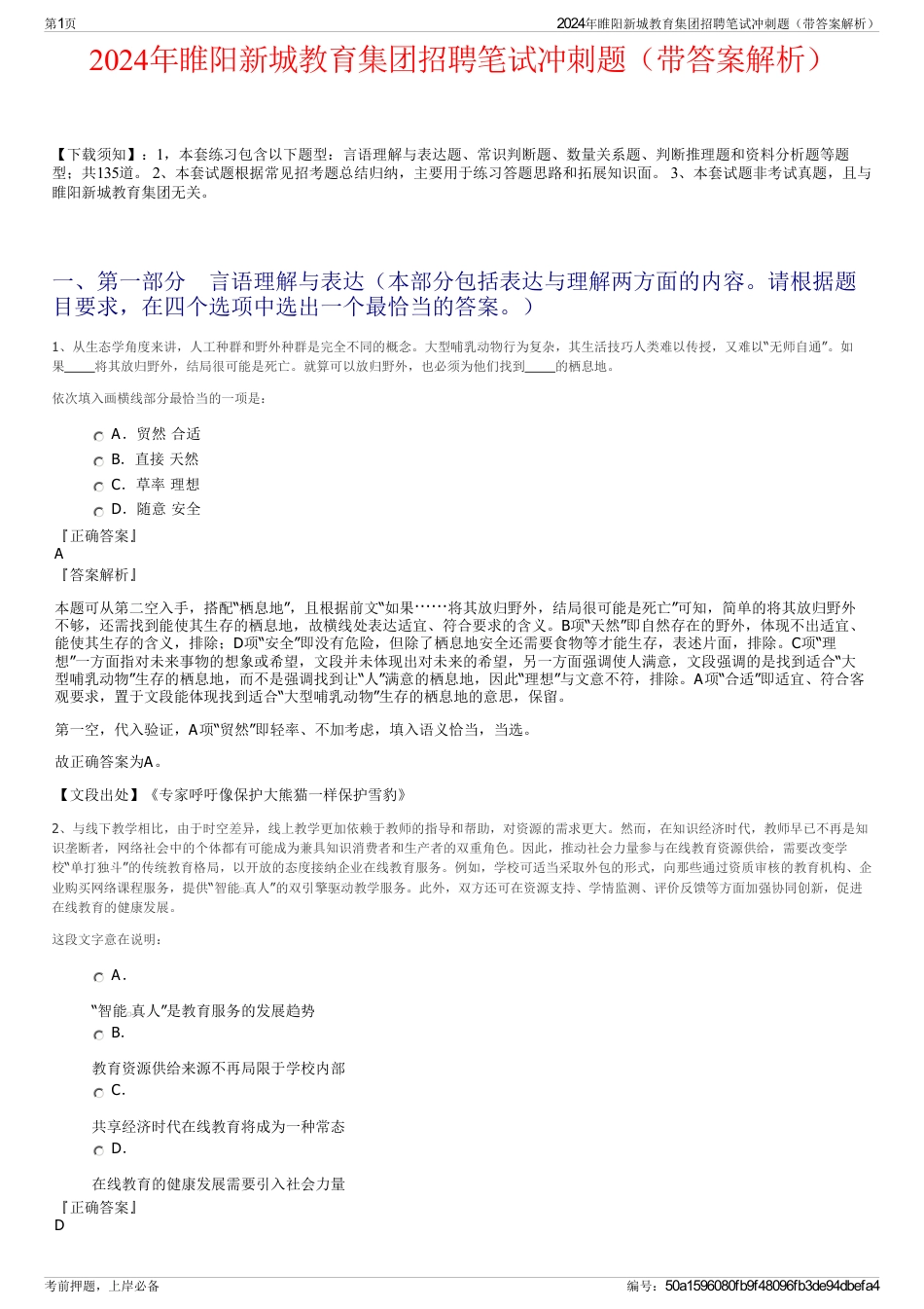 2024年睢阳新城教育集团招聘笔试冲刺题（带答案解析）_第1页