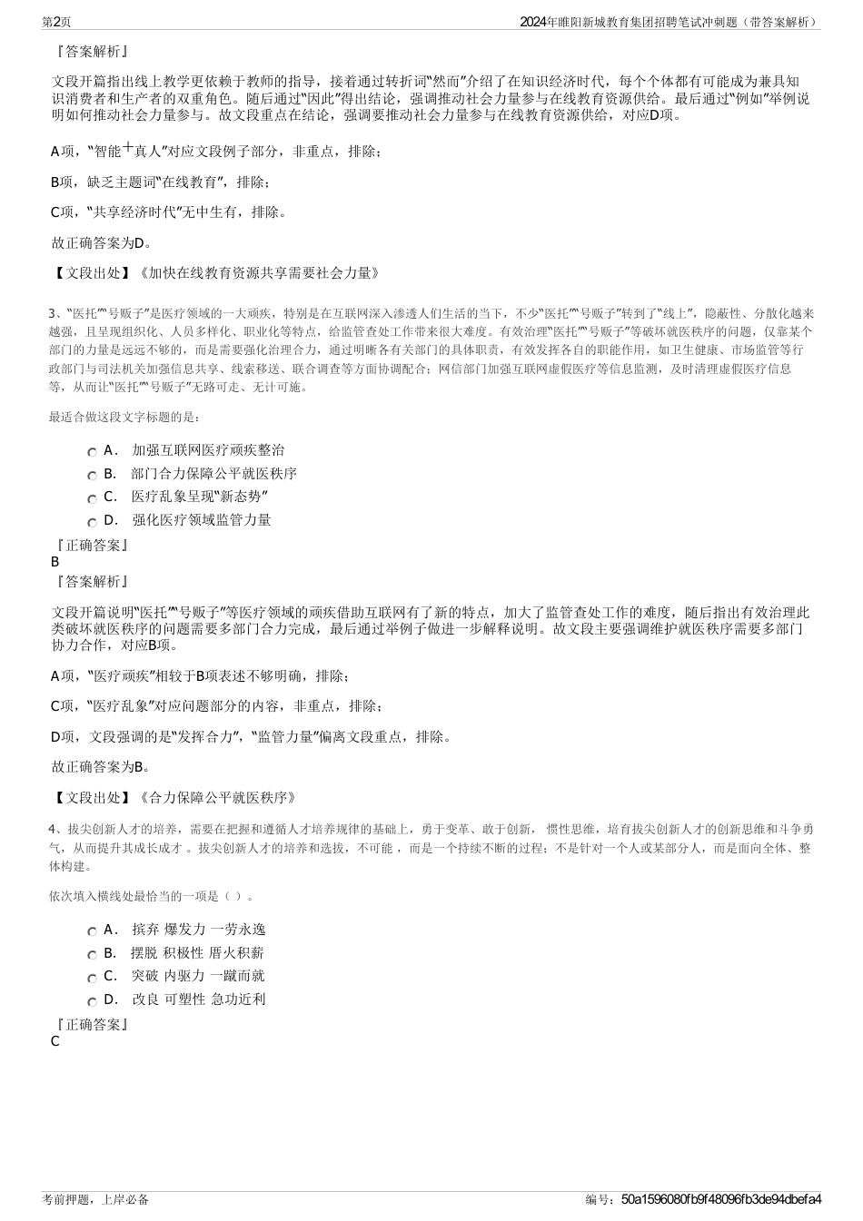 2024年睢阳新城教育集团招聘笔试冲刺题（带答案解析）_第2页