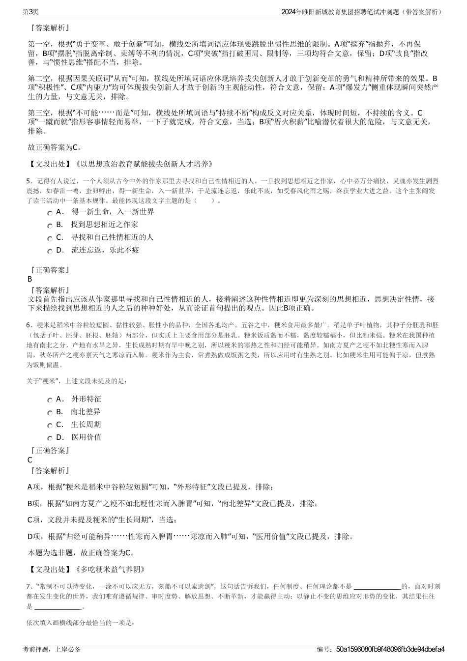 2024年睢阳新城教育集团招聘笔试冲刺题（带答案解析）_第3页