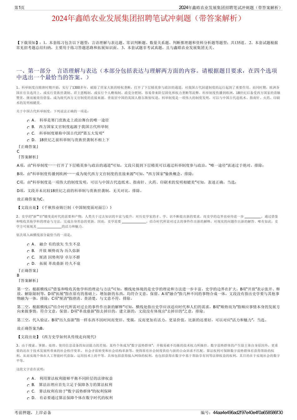 2024年鑫皓农业发展集团招聘笔试冲刺题（带答案解析）_第1页