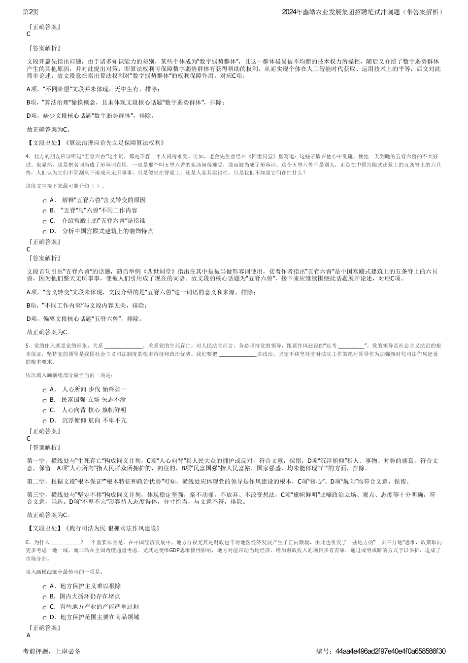 2024年鑫皓农业发展集团招聘笔试冲刺题（带答案解析）_第2页