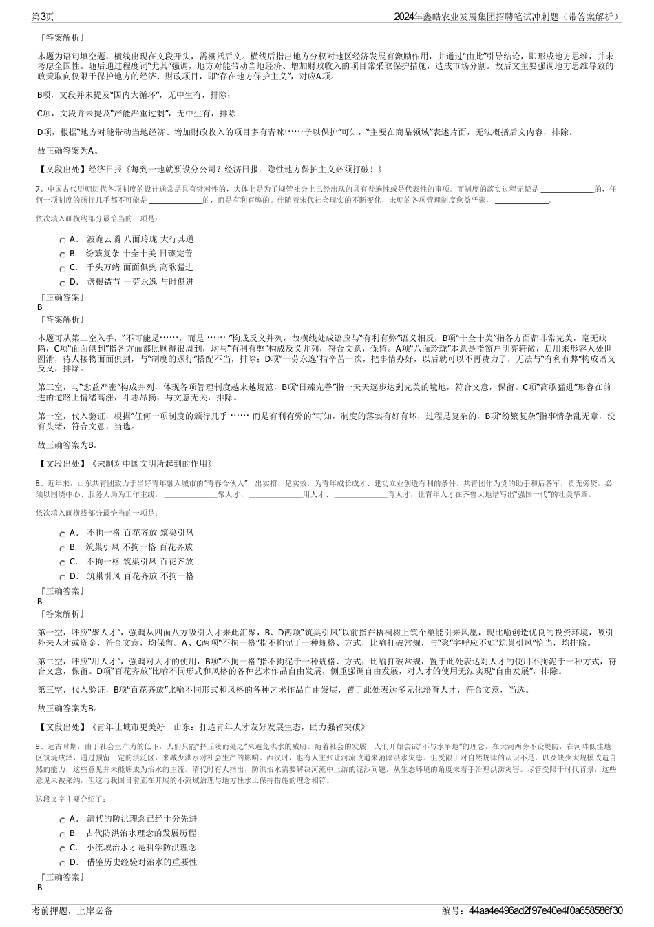 2024年鑫皓农业发展集团招聘笔试冲刺题（带答案解析）_第3页