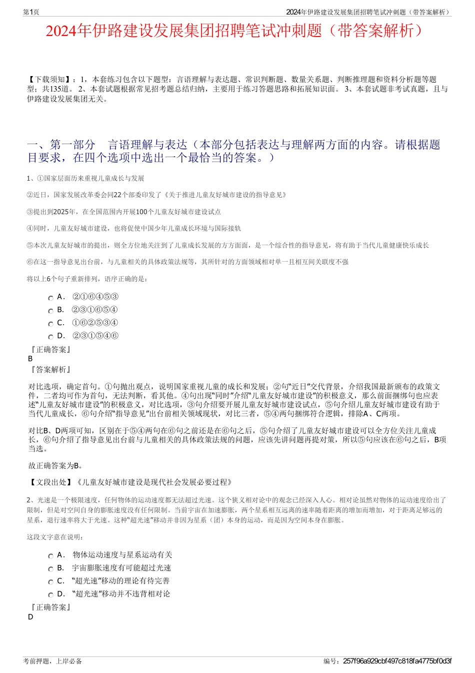 2024年伊路建设发展集团招聘笔试冲刺题（带答案解析）_第1页