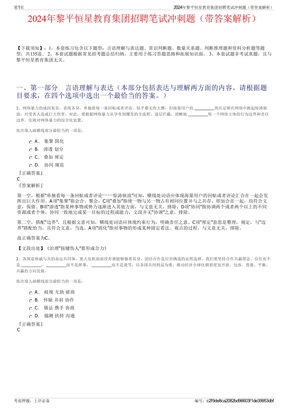 2024年黎平恒星教育集团招聘笔试冲刺题（带答案解析）_第1页