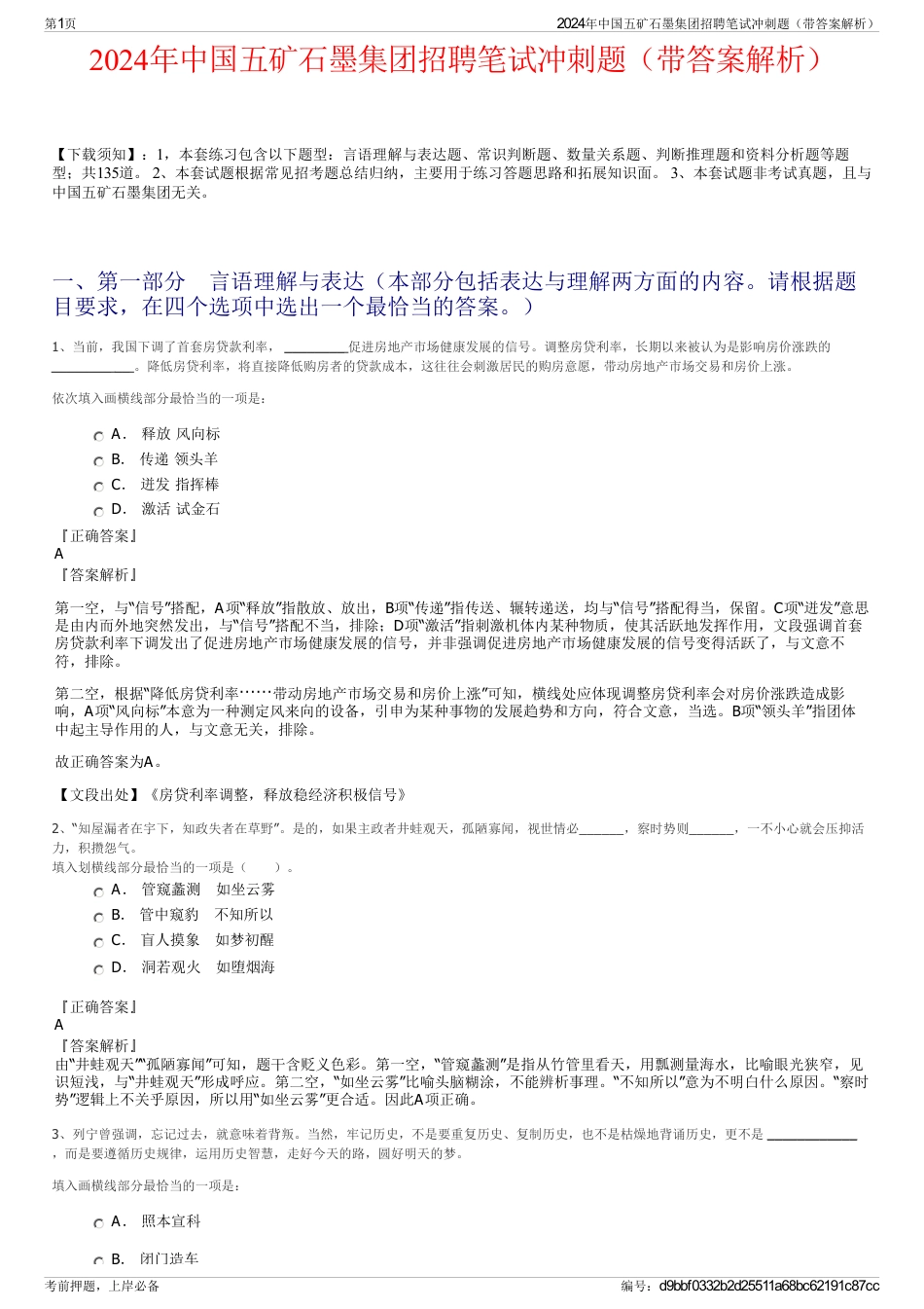 2024年中国五矿石墨集团招聘笔试冲刺题（带答案解析）_第1页