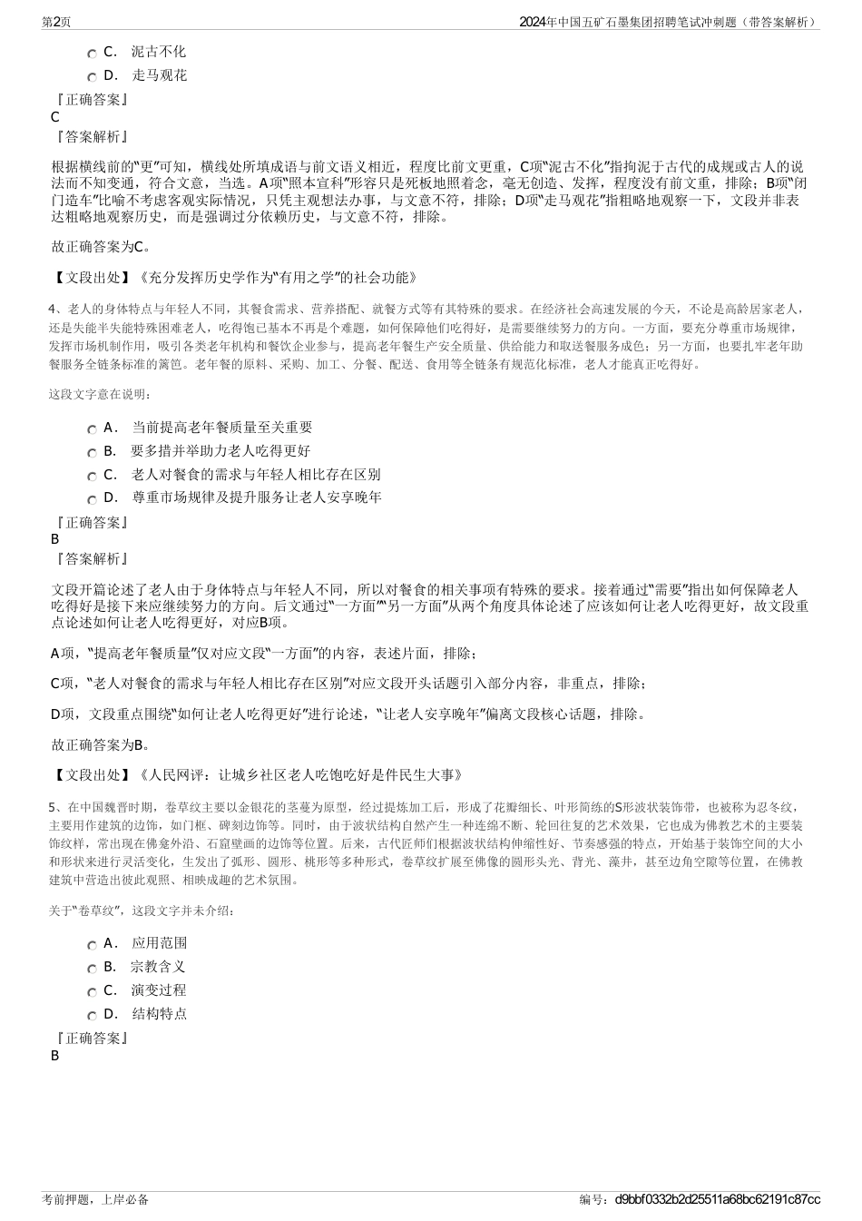 2024年中国五矿石墨集团招聘笔试冲刺题（带答案解析）_第2页