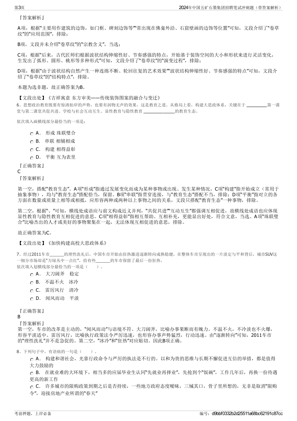 2024年中国五矿石墨集团招聘笔试冲刺题（带答案解析）_第3页