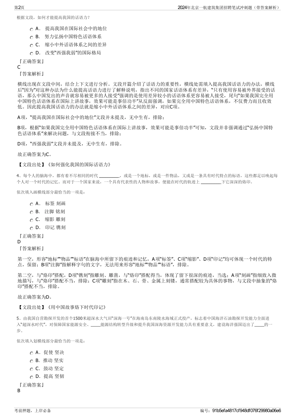 2024年北京一航建筑集团招聘笔试冲刺题（带答案解析）_第2页