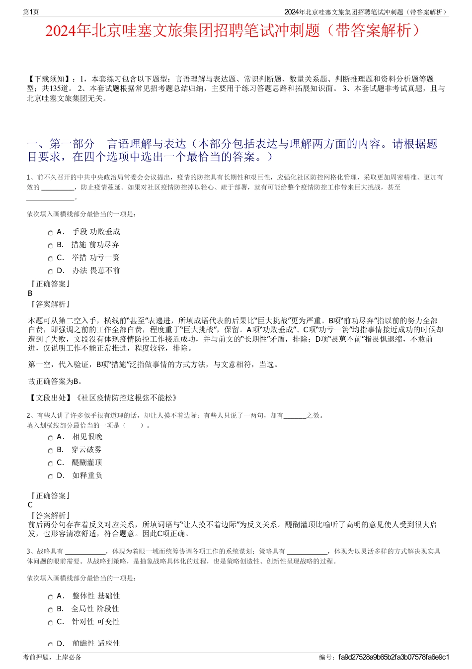 2024年北京哇塞文旅集团招聘笔试冲刺题（带答案解析）_第1页