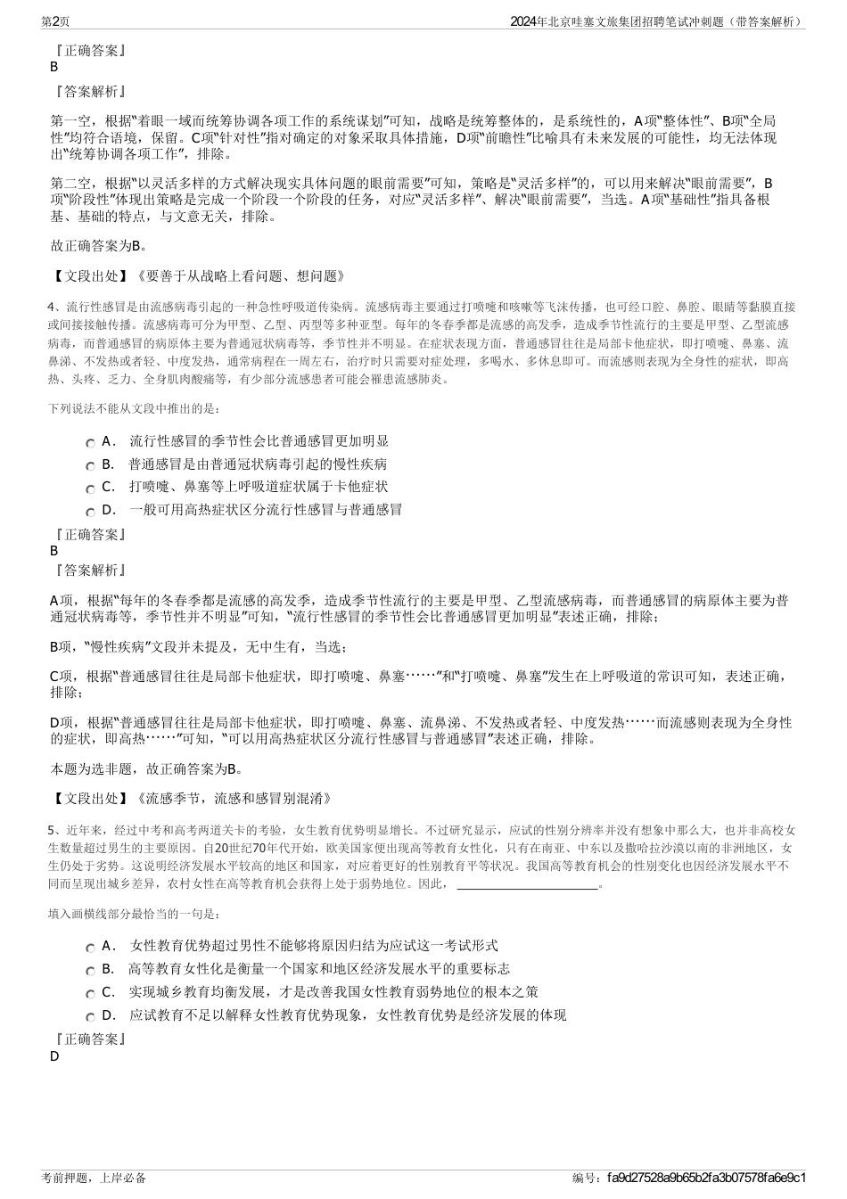 2024年北京哇塞文旅集团招聘笔试冲刺题（带答案解析）_第2页