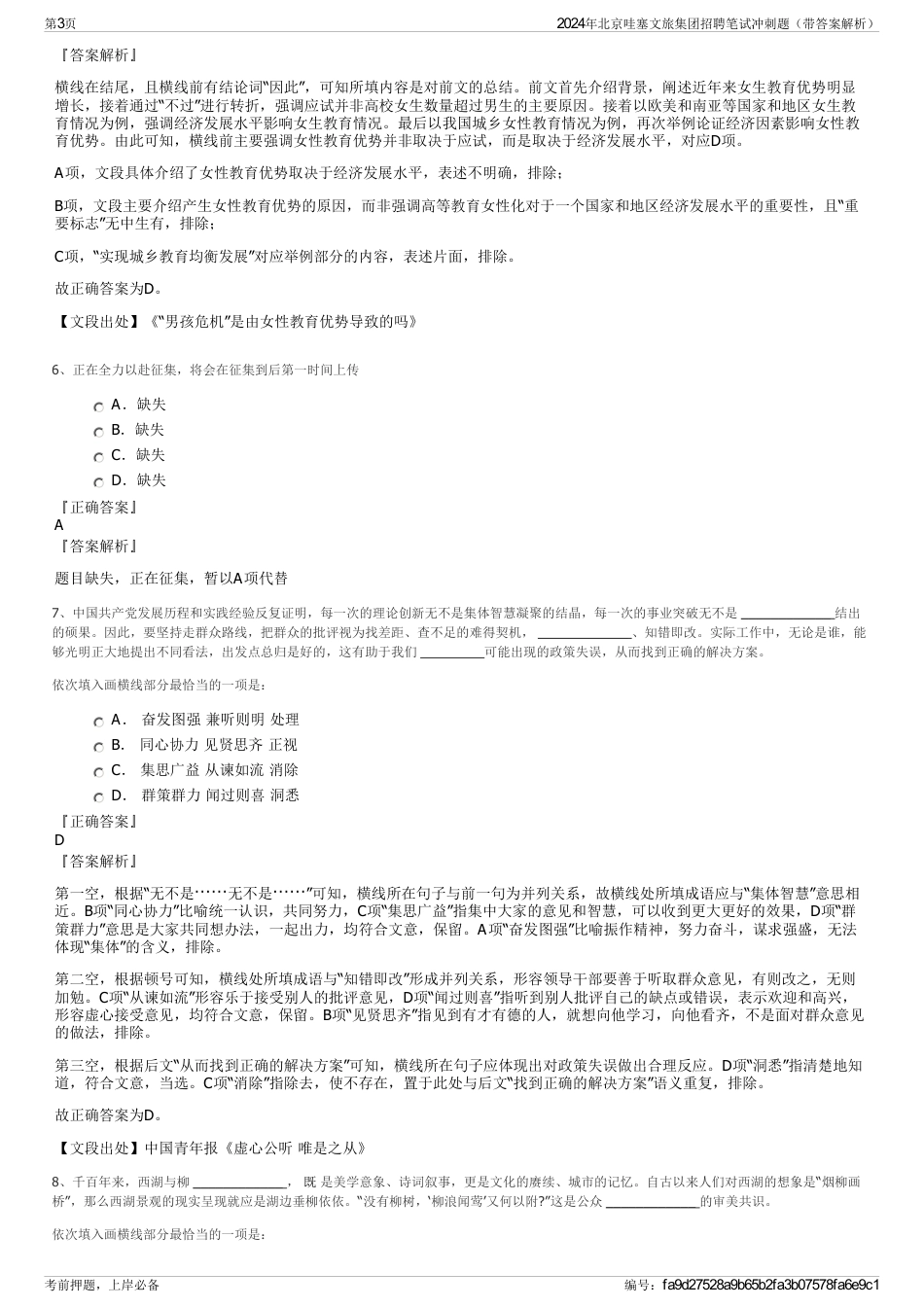 2024年北京哇塞文旅集团招聘笔试冲刺题（带答案解析）_第3页