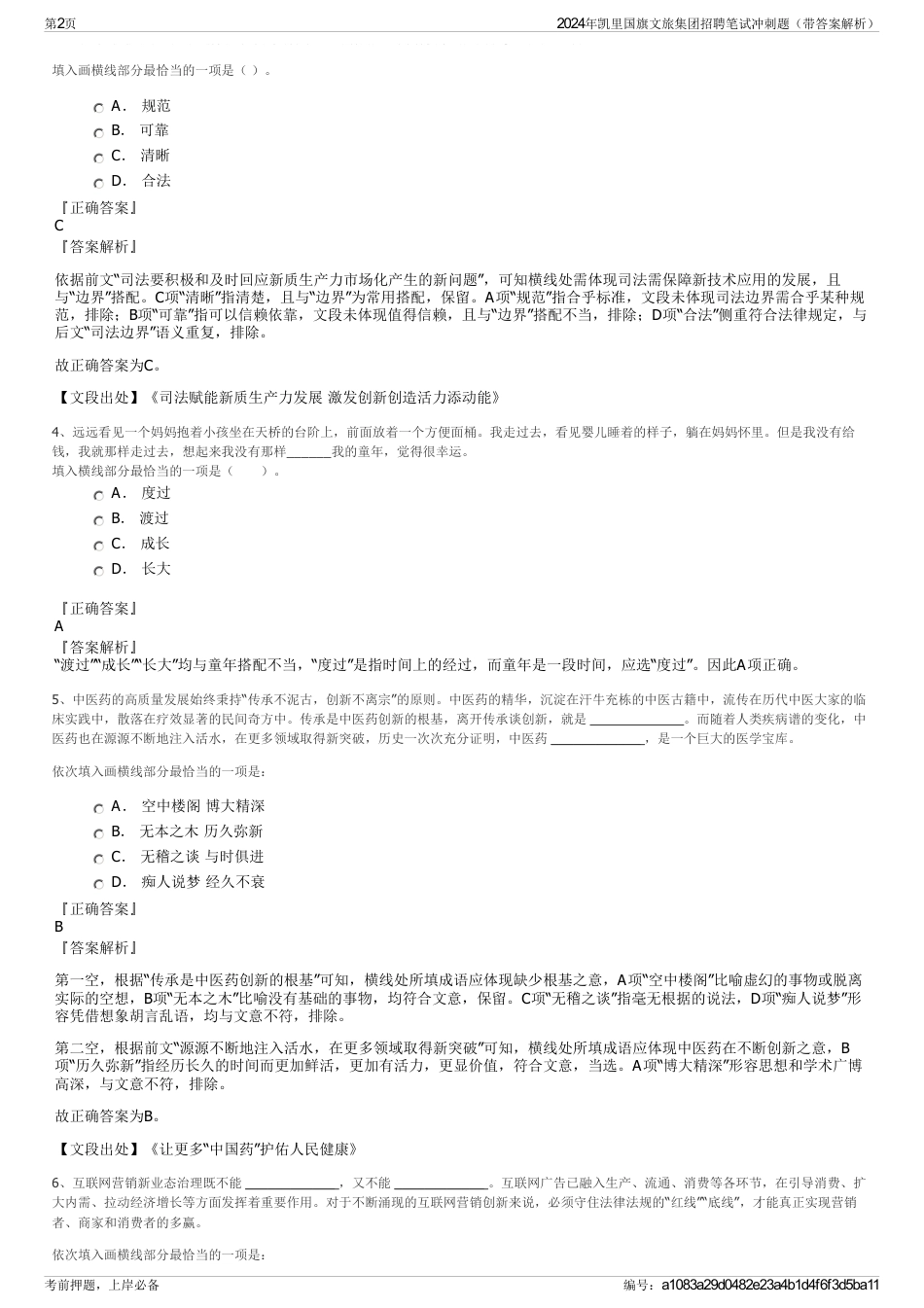 2024年凯里国旗文旅集团招聘笔试冲刺题（带答案解析）_第2页